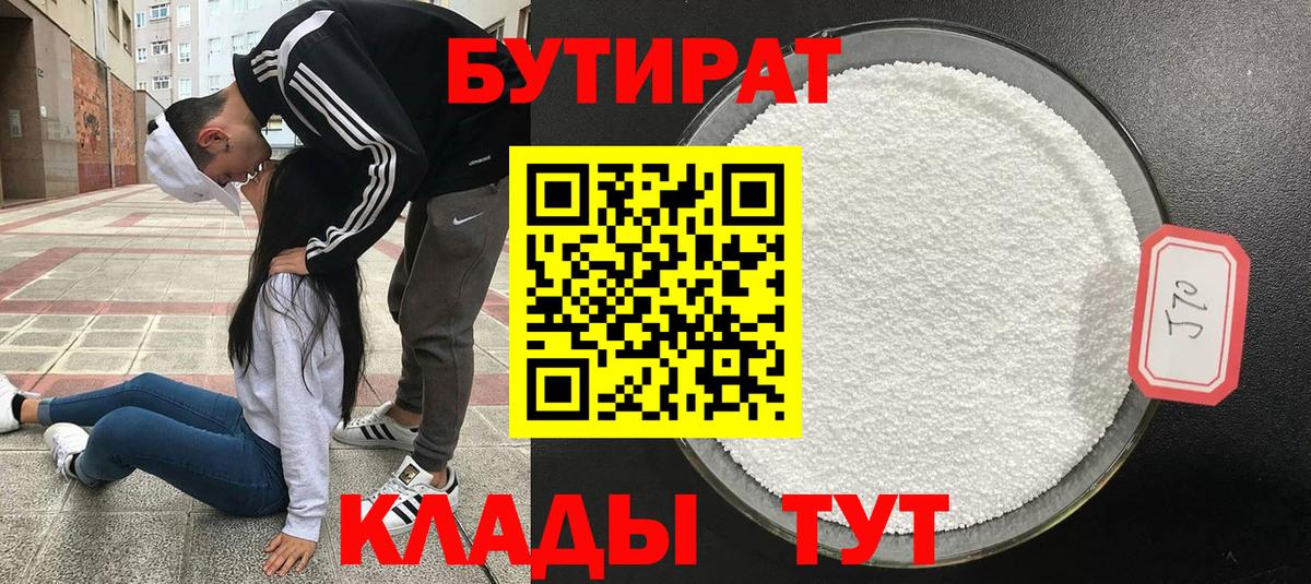 БУТИРАТ 1.4BDO  Вход с VPN  Ачинск 