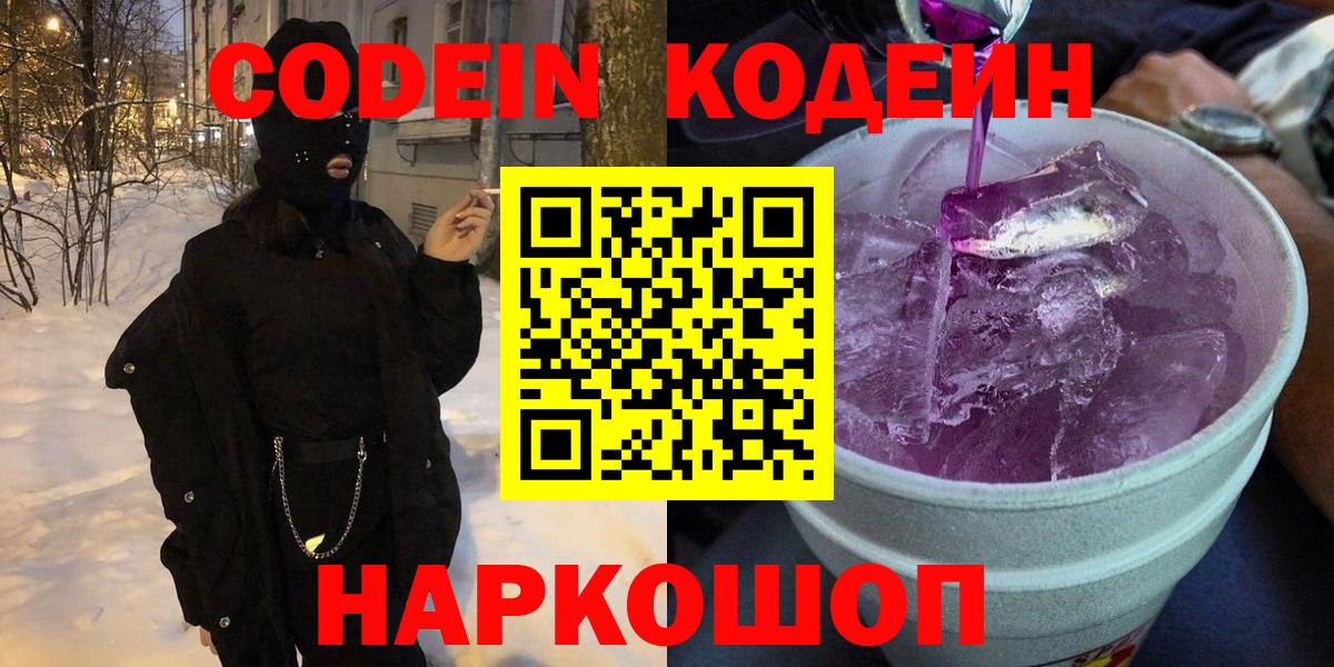 Codein Purple Drank  Codein Purple Drank  Ачинск  Вход с VPN 