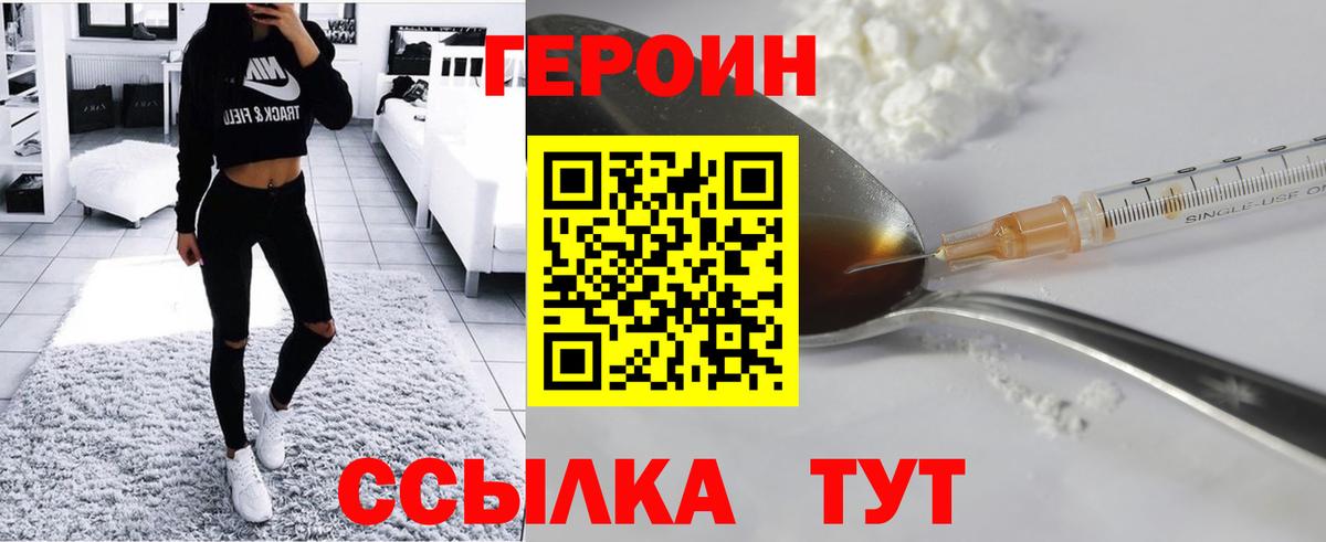ГЕРОИН Heroin  Вход с VPN  Ачинск 